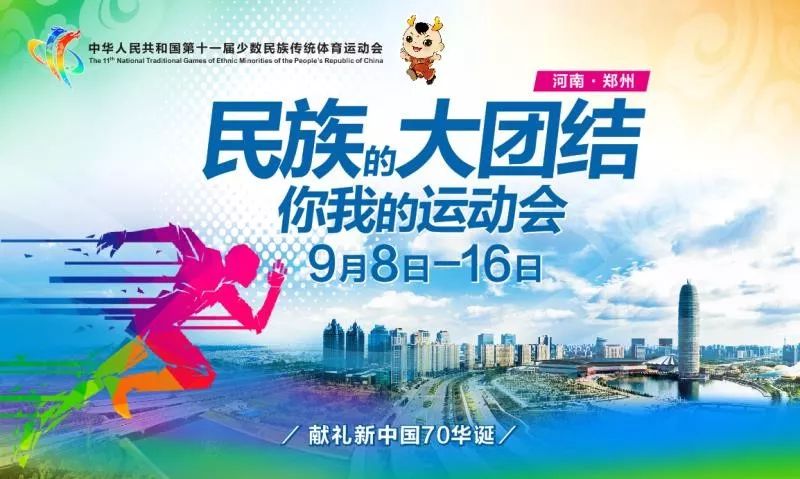 2019民族运动会