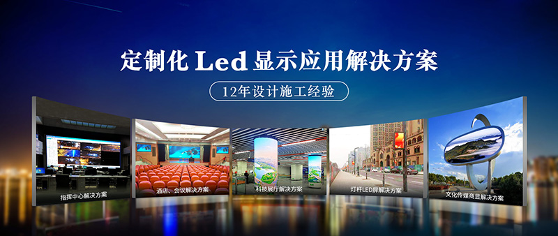 led显示屏厂家