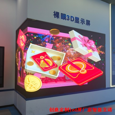 裸眼3DLED显示屏厂家