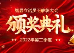 智显立诺第二季度员工表彰大会